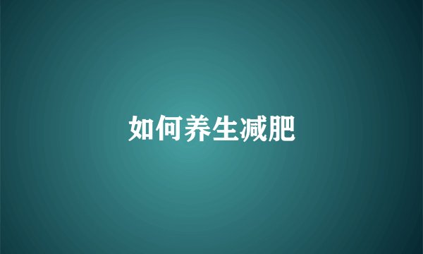如何养生减肥