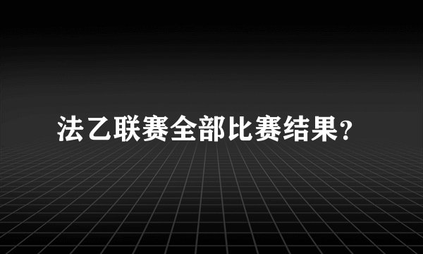 法乙联赛全部比赛结果？
