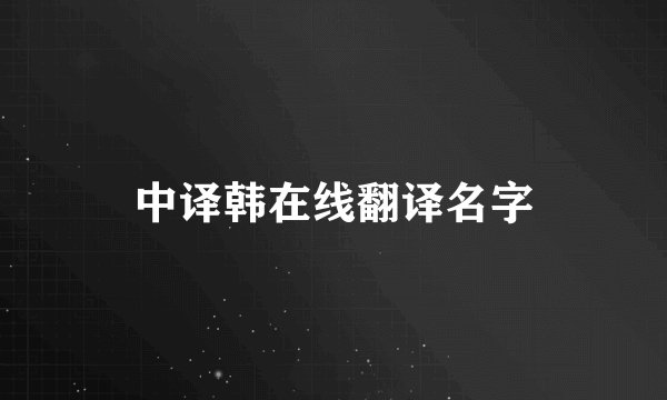 中译韩在线翻译名字