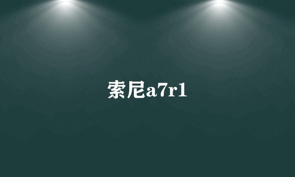 索尼a7r1