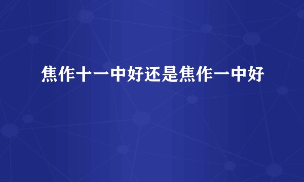 焦作十一中好还是焦作一中好