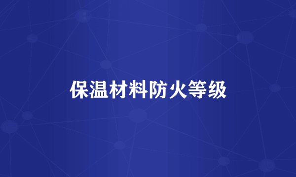 保温材料防火等级