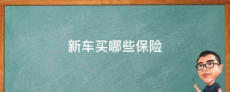 新车买哪些保险
