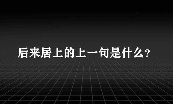 后来居上的上一句是什么？