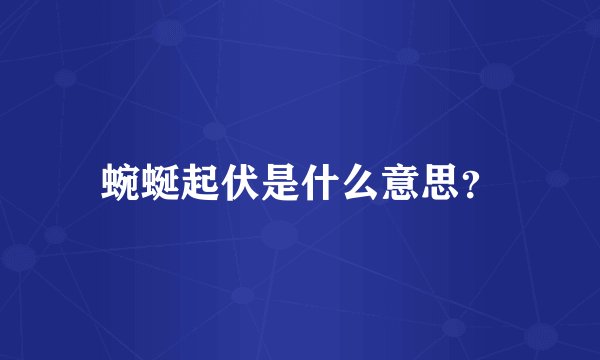 蜿蜒起伏是什么意思？