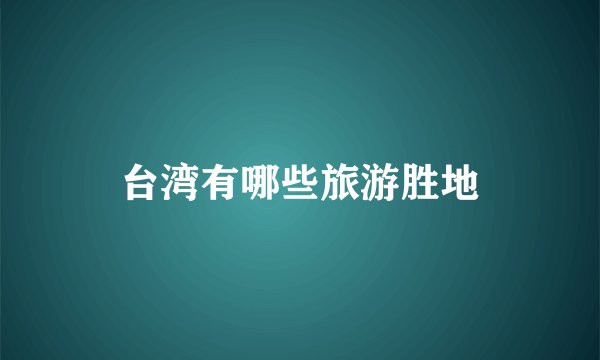 台湾有哪些旅游胜地