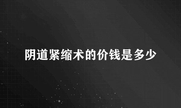 阴道紧缩术的价钱是多少