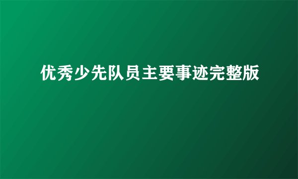 优秀少先队员主要事迹完整版