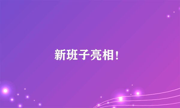 新班子亮相!