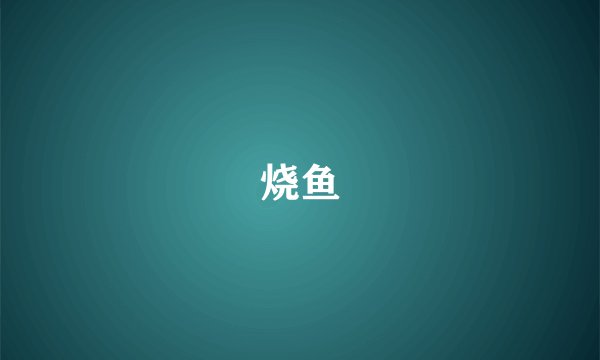 烧鱼