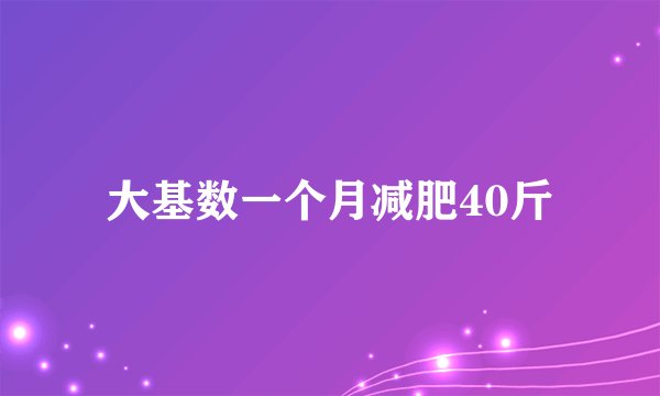 大基数一个月减肥40斤