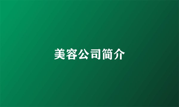 美容公司简介