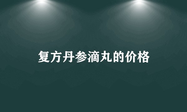 复方丹参滴丸的价格
