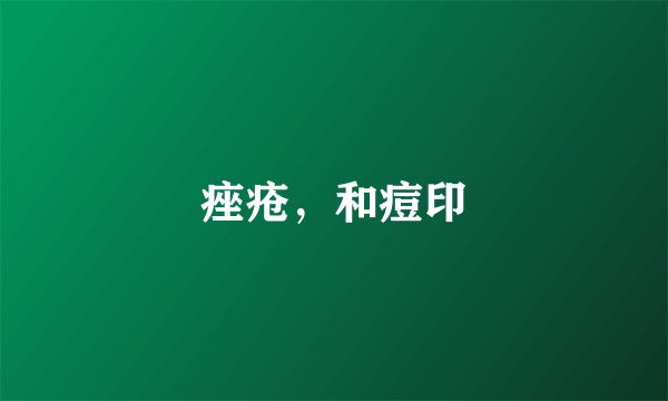 痤疮，和痘印