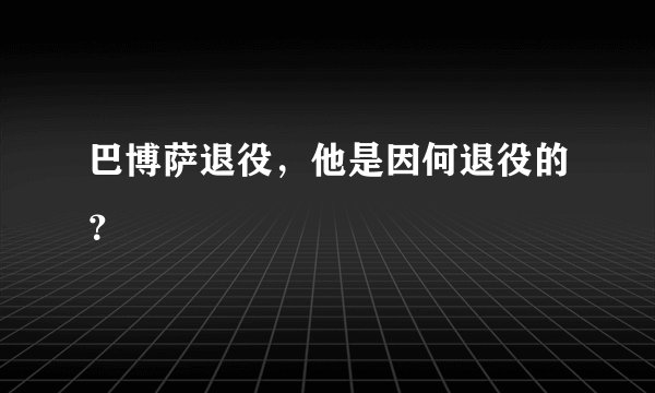 巴博萨退役，他是因何退役的？