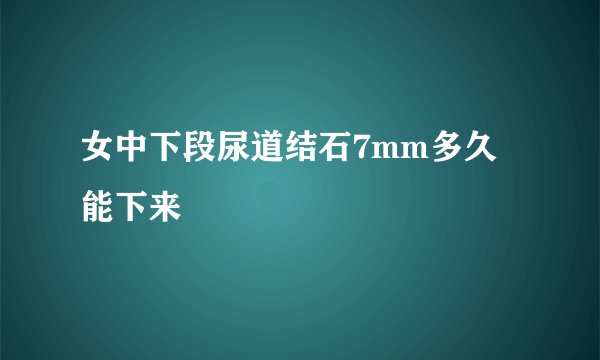 女中下段尿道结石7mm多久能下来