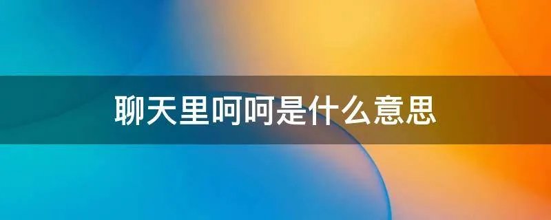 聊天里呵呵是什么意思
