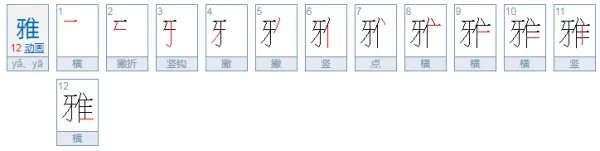雅组什么词语