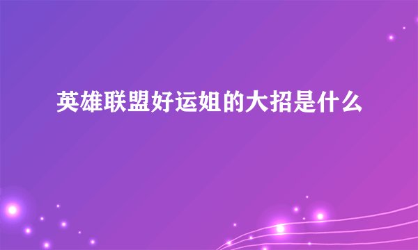 英雄联盟好运姐的大招是什么
