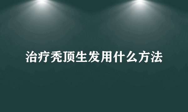 治疗秃顶生发用什么方法