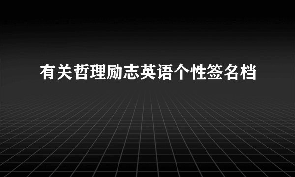 有关哲理励志英语个性签名档