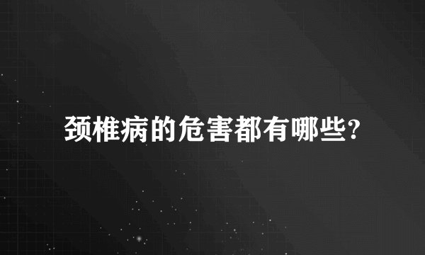 颈椎病的危害都有哪些?