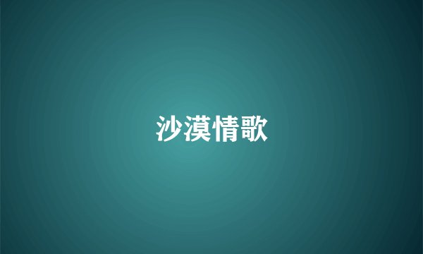 沙漠情歌