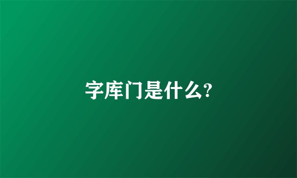 字库门是什么?