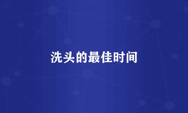 洗头的最佳时间