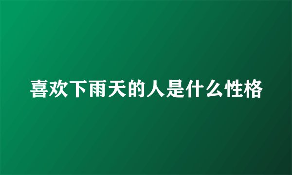 喜欢下雨天的人是什么性格