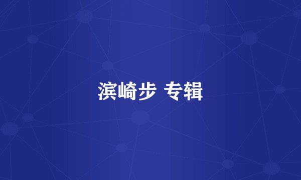 滨崎步 专辑