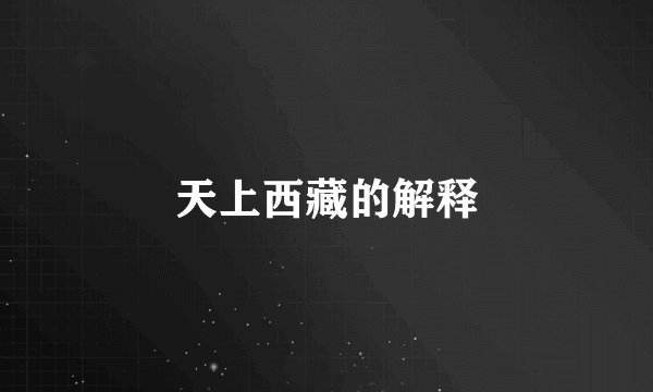 天上西藏的解释