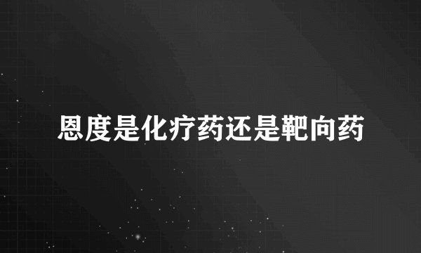恩度是化疗药还是靶向药