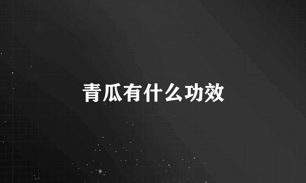 青瓜有什么功效