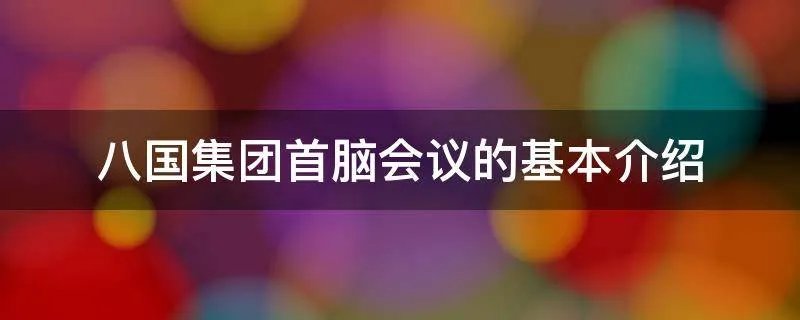 八国集团首脑会议的基本介绍