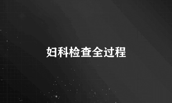 妇科检查全过程