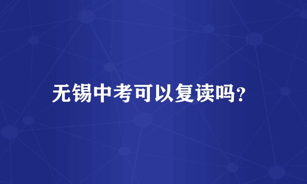 无锡中考可以复读吗？