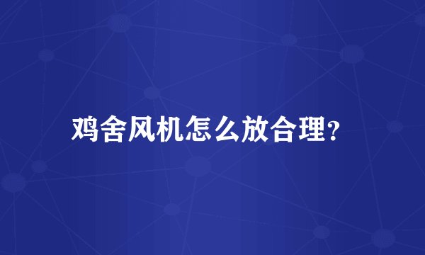 鸡舍风机怎么放合理？