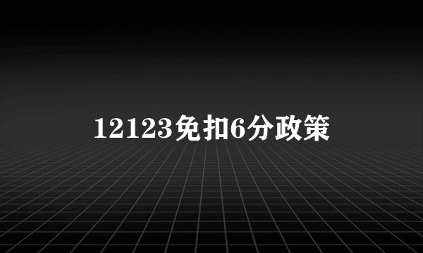 12123免扣6分政策