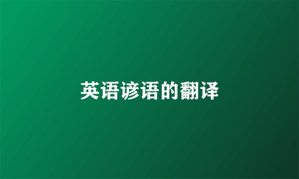 英语谚语的翻译