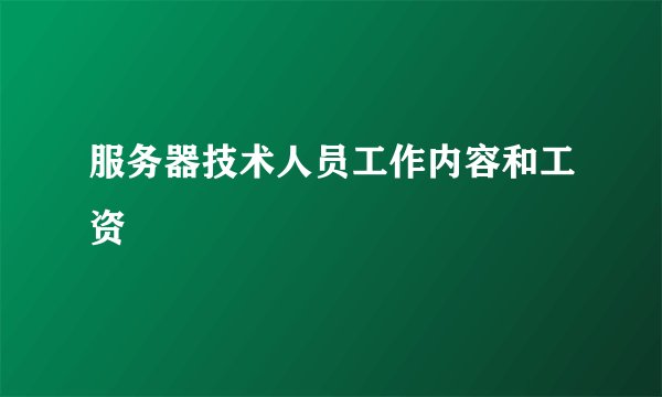 服务器技术人员工作内容和工资