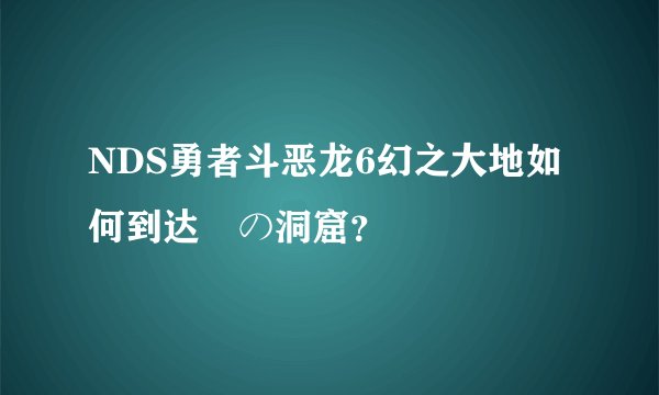 NDS勇者斗恶龙6幻之大地如何到达氷の洞窟?
