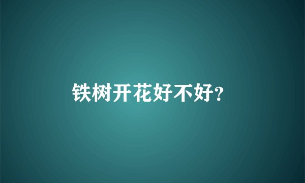 铁树开花好不好?