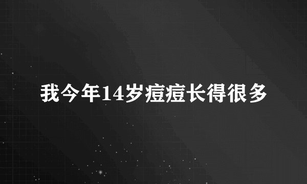 我今年14岁痘痘长得很多