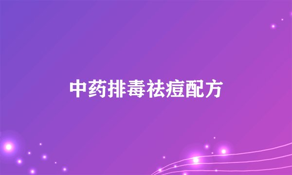 中药排毒祛痘配方