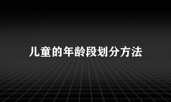 儿童的年龄段划分方法