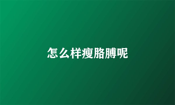 怎么样瘦胳膊呢