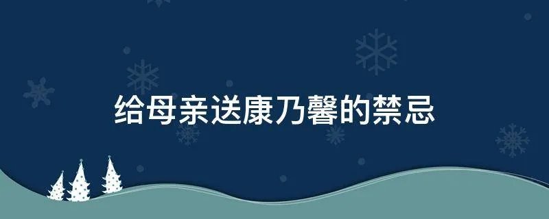 给母亲送康乃馨的禁忌