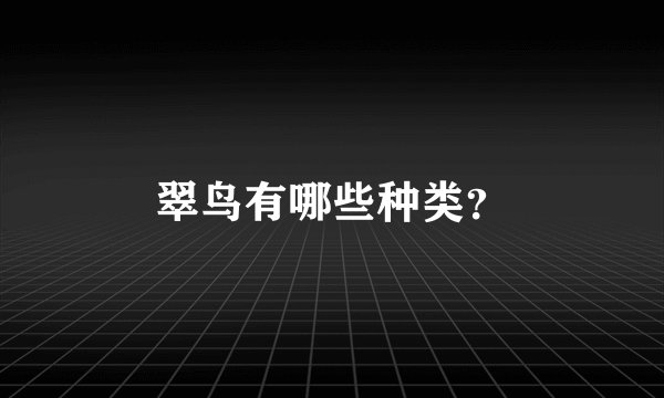 翠鸟有哪些种类？