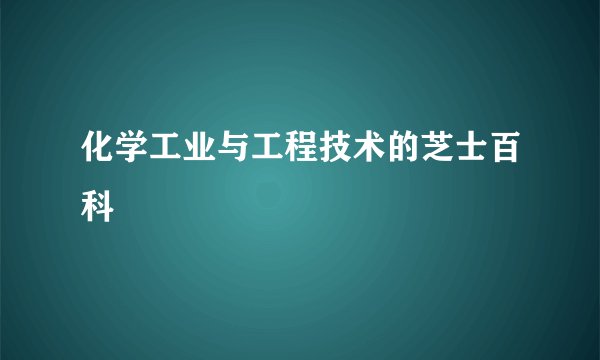 化学工业与工程技术的芝士百科